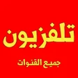 Иконка программы: تلفزيون جميع قنوات بدون ت…
