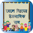 プログラムのアイコン：ছল শশদর ইসলমক নম ও অর
