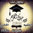 جميع اغاني التخرج 2022 بدون نت