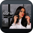 ไอคอนของโปรแกรม: سارة زكريا ذكريات كدابة