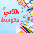 أيقونة البرنامج: ثاني متوسط كتب وملازم وتم…