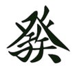 Icône du programme : American MahJong Practice