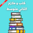أيقونة البرنامج: كتب و ملازم الثاني متوسط …