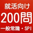 プログラムのアイコン：一般常識　spi　就活対策では知っておきたい一般常…