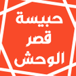 Icon of program: رواية حبيسة قصر الوحش