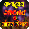Ikona programu: কবরর আজব ও বচর উপয়