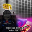 プログラムのアイコン：Hate Plus