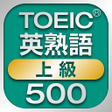 程序图标：TOEIC上級英熟語500 1.0.0