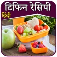 Lunch Box Recipes in Hindi  लच बकस रसप