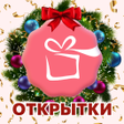 Icon of program: OkTools - Открытки Стикер…