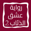 程序图标：رواية عشق الذئاب الجزء ال…