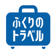 Icon of program: ふくりのトラベル