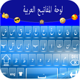プログラムのアイコン：Arabic  Keyboard :مفاتيح …