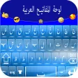 Arabic  Keyboard :مفاتيح عربية