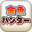 Ícone do programa: 金魚ハンター