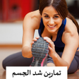 程序图标：تمارين شد الجسم