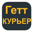 Гетт Доставка Gett Delivery