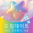 Programın simgesi: 드림데이트: 수다 친구찾기 사교