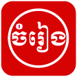 Khmer Song - Songs Lyrics