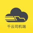 Ikon program: 千云司机端