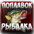 Icon of program: Поплавочная Рыбалка   Лов…
