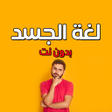 Icon of program: لغة الجسد وعلم النفس بدون…