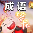 Ícone do programa: 成语填字过关