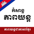 Ícone do programa: Khmer Plus Movies
