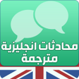 Ikona programu: محادثات انجليزية مترجمة ب…