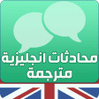 محادثات انجليزية مترجمة بالعرب