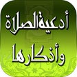 أيقونة البرنامج: أدعية الصلاة وأذكارها