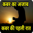 Icon of program: कबर क पहल रत Kabar ki peh…