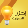 أيقونة البرنامج: احزر الصورة