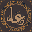 程序图标：دعاء يقربك إلى الله