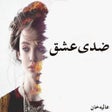 プログラムのアイコン：Ziddi Ishq - Urdu Novel