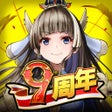 프로그램 아이콘: 王道RPG グランドサマナーズ