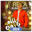Programın simgesi: اغاني رضا البحراوي 2024بد…