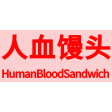 HumanBloodSandwich