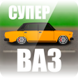 程序图标：Супер ВАЗ