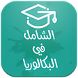 أيقونة البرنامج: الشامل في البكالوريا