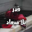 Icon of program: رواية قدر بلا ميعاد