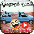 程序图标：فديو كوميدي ميمز عربي بدو…