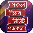 プログラムのアイコン：সকল সমর মবইল মনট পযকজ