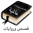 Ikona programu: مكتبة القصص العالمية برو