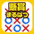 Ikona programu: 懸賞まるばつゲーム  -暇つぶしで貯まるポイ活アプ…