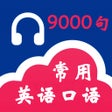 Ikon program: 英语口语9000句-零基础快速学英语