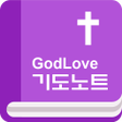 程序图标：GodLove 기도노트