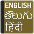 ไอคอนของโปรแกรม: Translate English to Telu…