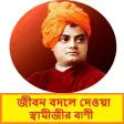 সবমজর বণSwami Vivekanan