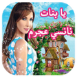 プログラムのアイコン：يا بنات نانسي عجرم